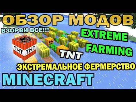 ч 89 Взрывное Фермерство Extreme TNT Farming Mod Обзор мода для