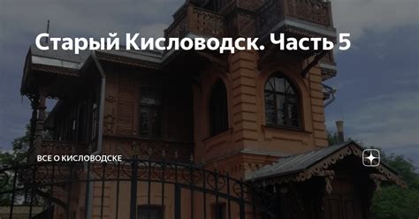 Старый Кисловодск. Часть 5 | Вера в Кисловодске | Дзен