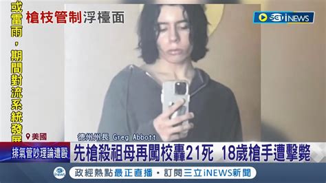 美國18歲槍手衝校園亂掃射釀21死！ 總統拜登痛心稱大屠殺 槍支暴力頻傳nba教頭拍桌斥受夠了｜記者 陳采蔚｜【國際局勢