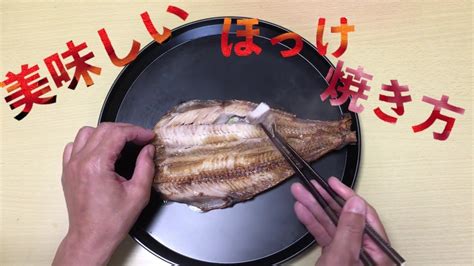 【公式】縞ホッケ干物の美味しい焼き方＆上手な食べ方料理講座【わだつみ】 Youtube