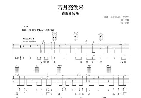 若月亮没来吉他谱王宇宙leto乔浚丞c调指弹 吉他世界