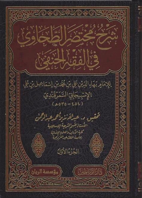 شرح مختصر الطحاوي في الفقه الحنفي الفقه الحنفي