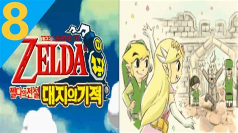 젤다의 전설 대지의 기적 NDS 8화 The Legend of Zelda Spirit Tracks YouTube