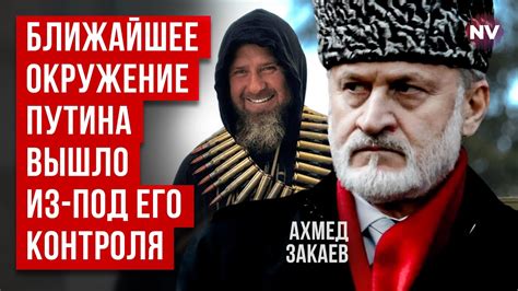 Кадиров проти Керімова – це сценарій ФСБ – Ахмед Закаєв - YouTube