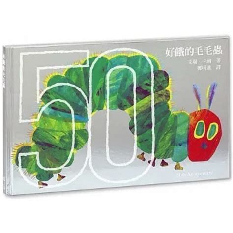 上誼好餓的毛毛蟲：50週年紀念版 經典繪本 童書 幼童系列 蝦皮購物