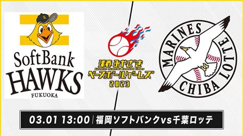 ソフトバンク Vs ロッテ｜2023球春みやざきベースボールゲームズ 2023年3月1日 Youtube