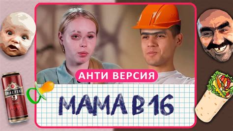 МАМА В 16 АНТИ-ВЕРСИЯ (ПЕРЕОЗВУЧКА) - YouTube