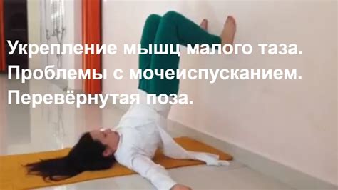 Укрепление мышц малого таза. Проблемы с мочеиспусканием. Перевёрнутая ...