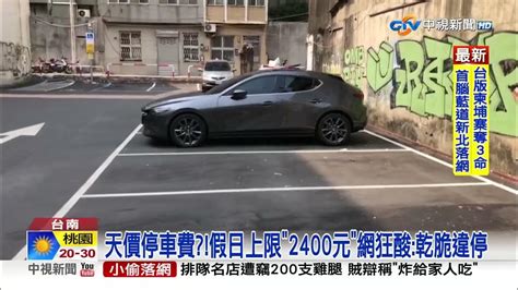 天價停車費假日上限2400元網狂酸乾脆違停│中視新聞 20230412 Youtube