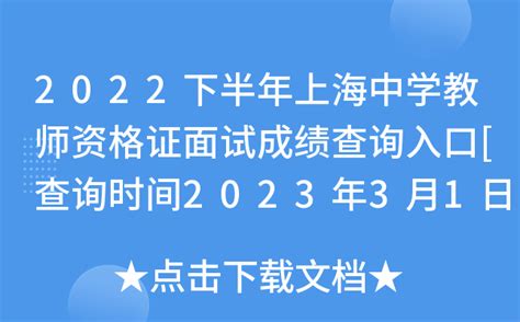 2022下半年上海中学教师资格证面试成绩查询入口 查询时间2023年3月1日起