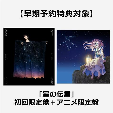 【早期予約特典対象】「星の伝言」初回限定盤＋アニメ限定盤 東山奈央 Victor Online Store