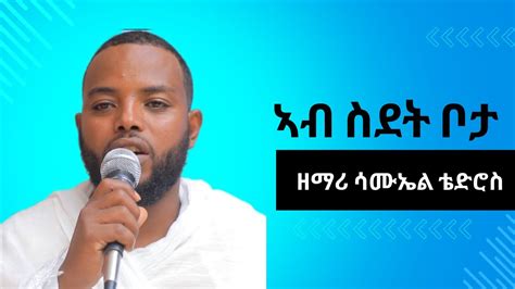 Eritrean Orthodox Tewahedo Mezmur Ab sdet bota ኣብ ስደት ቦታ By Zemari