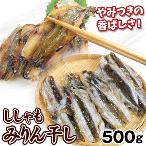 国華園オンラインショップ ししゃも みりん干し 500g 1箱 焼きししゃも 味醂ししゃも 味醂干し おつまみ 珍味 送料無料 冷凍便