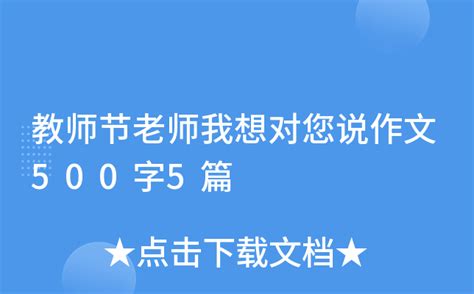 教师节老师我想对您说作文500字5篇