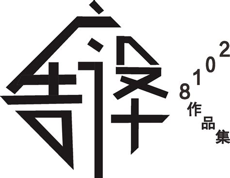 字体2018广告设计作品集3平面字体字形任凭月光皎洁 原创作品 站酷 Zcool