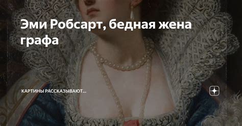 Эми Робсарт, бедная жена графа | Картины рассказывают... | Дзен