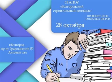 ВНИМАНИЕ ! БЕЛГОРОДСКИЙ СТРОИТЕЛЬНЫЙ КОЛЛЕДЖ ПРИГЛАШАЕТ! 28 октября ...