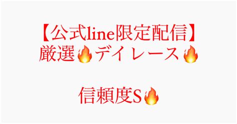 【公式line限定配信】厳選🔥デイレース信頼度s🔥｜競艇予想jackpot