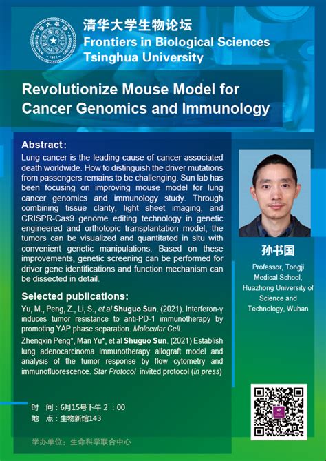6月15日清华大学生物论坛 孙书国 生命科学联合中心