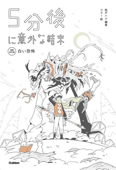 5分後に意外な結末 5分後に意外な結末 白い恐怖 改訂版 ラノベ 電子書籍 U Next 初回600円分無料