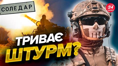 ⚡️Масштабна битва за СОЛЕДАР / Що відбувається прямо зараз? - YouTube