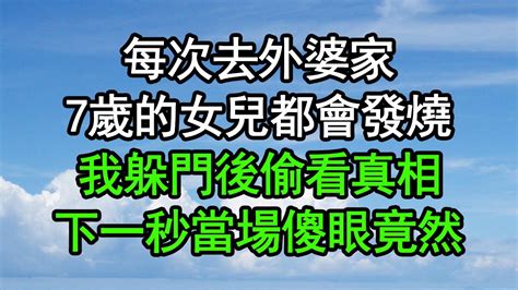 每次去外婆家，7歲的女兒都會發燒，我躲門後偷看真相，下一秒當場傻眼，竟然深夜淺讀 為人處世 生活經驗 情感故事 Youtube