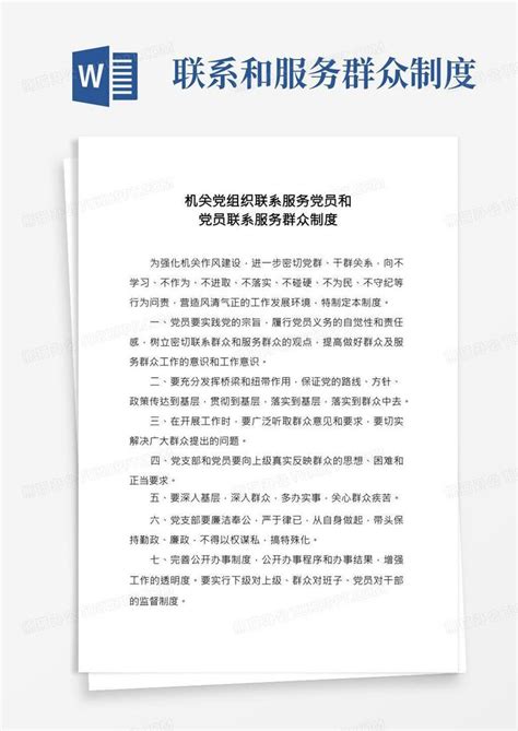 机关党组织和党员联系和服务群众制度word模板下载 编号lrjegrwm 熊猫办公