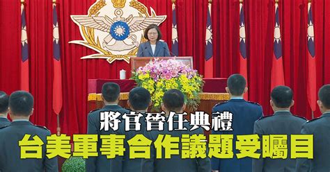 將官晉任典禮 台美軍事合作議題受矚目 新唐人亞太電視台