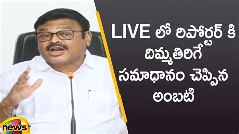 Ycp Mla Ambati Rambabu Mind Blowing Answer To Reporter In Live Ap