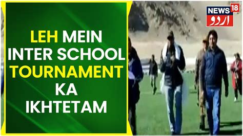 Ladakh News Leh Ke Open Stadium Mein Munaqid Inter School Tournament