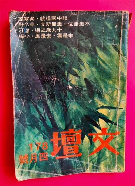 【天物小舖】絕版古書文壇178四月號．文壇社出版．民國64年4月出版． 露天市集 全台最大的網路購物市集