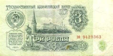 Rosja CCCP ZSRR BANKNOT 3 Ruble 1961 KREML 12019066822 Allegro Pl