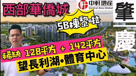 中軒地產 肇慶新區【華僑城二期】5b棟 128 142平 望長利河沙灘濕地公園、湖景、體育中心 灣區熱銷紅盤 您值得擁有 Youtube