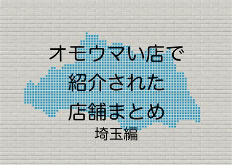 オモウマい店で紹介された店舗まとめ 埼玉編 ヴォルケーノの趣味部屋