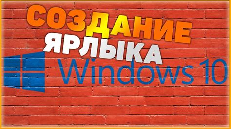 Как создать Ярлык на рабочем столе Windows 10. 7 8 8 1 XP ? Как создать ...