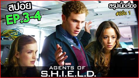 AGENTS OF SHIELD SS1 EP 3 4 สรปเนอเรอง หนวยปฏบตการสายลบชลด