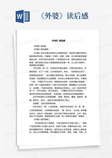 《外婆》读后感 Word模板下载编号qawjjdrz熊猫办公