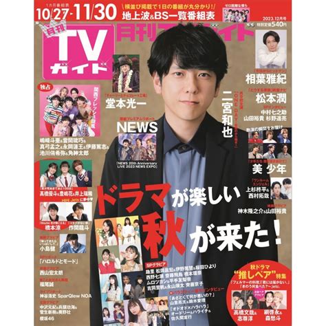 月刊 Tvガイド関西版 2023年 12月号 月刊tvガイド Hmvandbooks Online 165851223