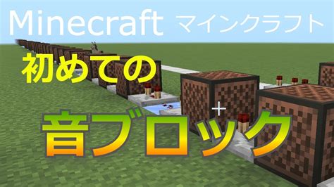 Minecraft 音ブロック 音階 116908 Minecraft 音ブロック 音階