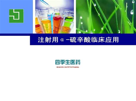 α 硫辛酸临床应用word文档在线阅读与下载无忧文档