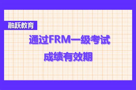 Frm一级成绩有效期是几年？ 融跃教育frm