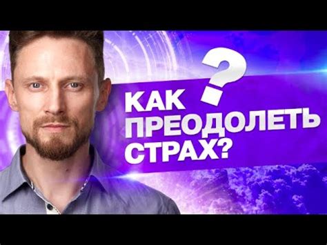 преодоление страха или как победить страх? (2020) - YouTube
