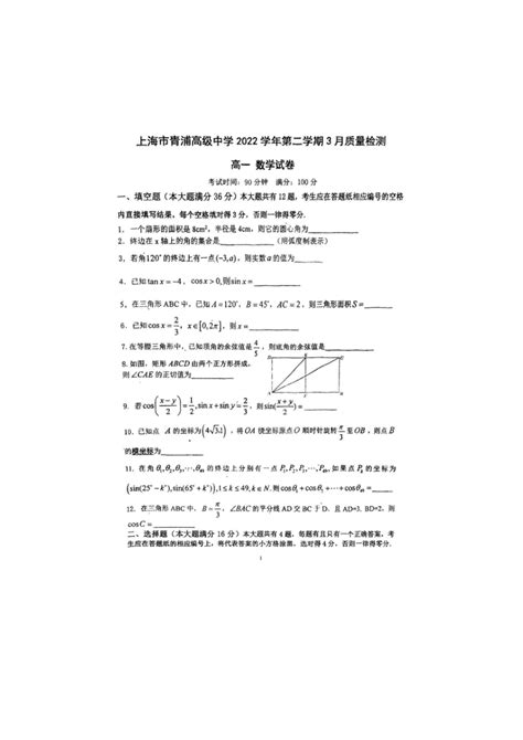 上海市青浦高级中学2022 2023学年高一下学期3月质量检测数学试卷（扫描版含答案） 21世纪教育网