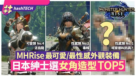 Mhrise 攻略｜最可愛／最性感女角外觀裝備 日本紳士盤點最佳5強