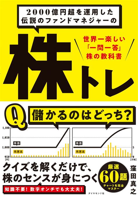 【楽天市場】ダイヤモンド社 2000億円超を運用した伝説のファンドマネジャーの株トレ 世界一楽しい「一問一答」株の教科書ダイヤモンド社窪田