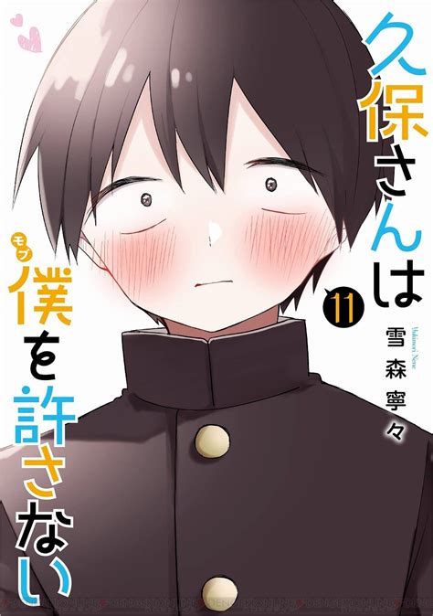 『久保さんは僕を許さない』11巻。久保さんと白石くんそれぞれに、決定的な想いが芽生える 電撃オンライン