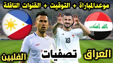 موعد مباراة العراق والفلبين القادمة في الجولة الثالثة في تصفيات كأس