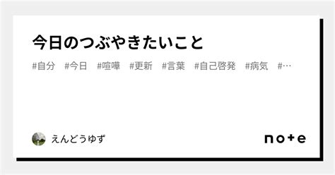 今日のつぶやきたいこと｜えんどうゆず