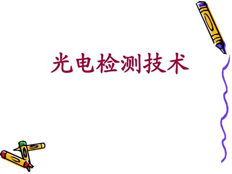 光电检测技术word文档在线阅读与下载文档网