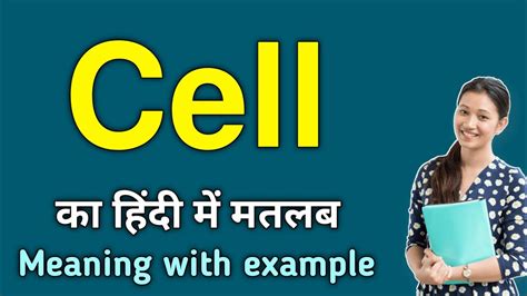 Cell Meaning In Hindi Cell Ka Matlab Kya Hota Hai Daily Use English